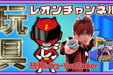 【爆上戦隊ブンブンジャー】人気YouTuberのレオンチャンネルさんとブンブン玩具レビュー！