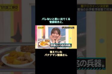 バレないと思い出てくる菅原咲月と、覚えていたバナナマン設楽さん｜乃木坂46 【乃木坂工事中】 #shorts