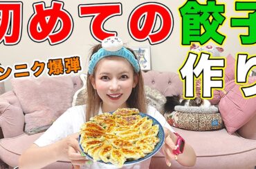 【大食い】初めての餃子作り！ニンニク激増しで爆弾餃子を作ってみました💣