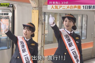 「ラブライブ！サンシャイン！！」の声優2人が沼津駅の『1日駅長』（静岡・沼津市）