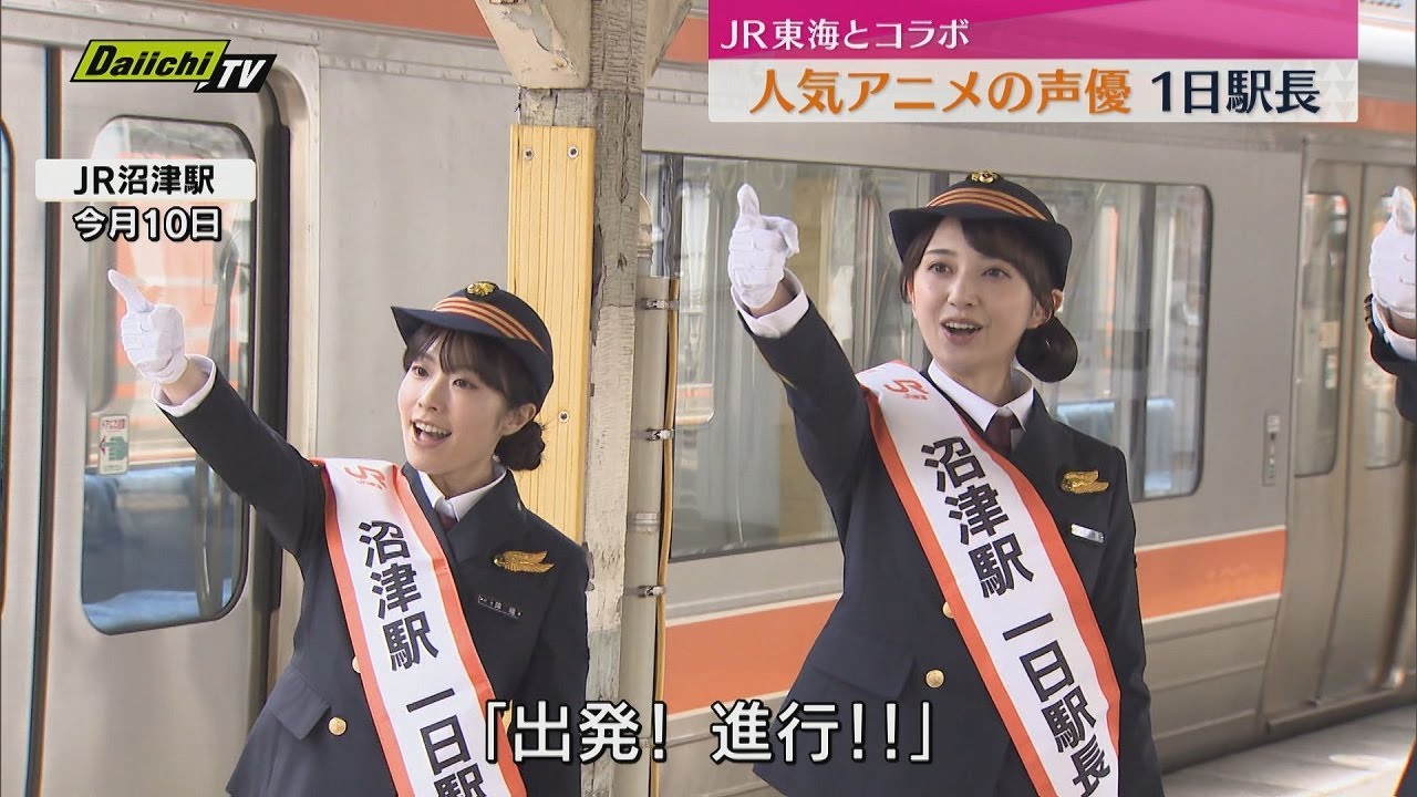 「ラブライブ!サンシャイン!!」の声優2人が沼津駅の『1日駅長』(静岡・沼津市) 「ラブライブ!サンシャイン!!」の声優2人が沼津駅の『1日駅長』(静岡・沼津市)
