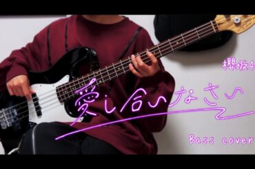 【ベース】愛し合いなさい / 櫻坂46