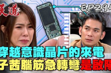 天道 EP294 完整版｜啟陽不科學尋愛！子茜不敢相信晶片來電是真愛｜FIGHT FOR JUSTICE｜【莊廣和堂轉大人萃滴精】