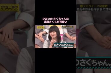 ひみつのさくちゃんな遠藤さくらが可愛い｜乃木坂46 【乃木坂工事中】 #shorts