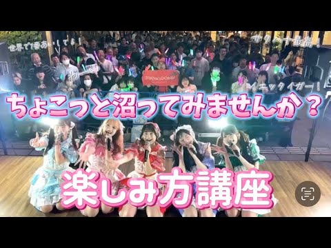 【オタクになろう】地下アイドルのライブの楽しみ方!! 【オタクになろう】地下アイドルのライブの楽しみ方!!