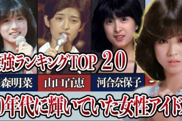 80年代に輝いていた女性最強アイドルランキングTOP２０！懐かしのスターたちの魅力とは一体…