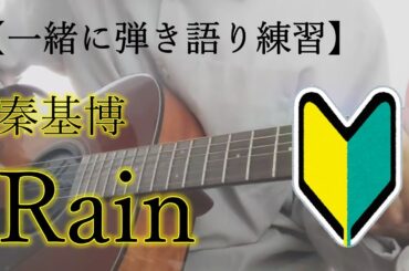 【一緒に弾き語り練習】Rain/秦基博