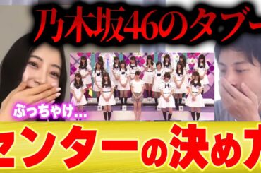 【乃木坂のタブー】センターはどうやって決めてるの？堀未央奈にひろゆきが聞いてみた【切り抜き 夜な夜な 乃木坂46 乃木坂工事中 2期生 齋藤飛鳥 卒業 バレッタ 整形】