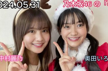 『乃木坂46』乃木坂46の「の」奥田いろは・中村麗乃 2024年05月31日 .