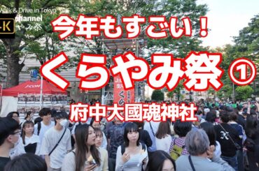 4K【今年もすごい！くらやみ祭①～府中大國魂神社】【くらやみ祭2024】あふれかえる人人【ＧＷ中4日間続くBIGなお祭り】【参道の両脇にはたくさんの露店屋台に行列】【旧甲州街道が渡れない】東京都府中市