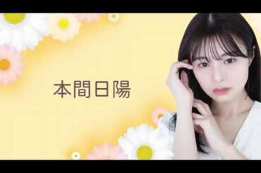 本間 日陽｜SHOWROOMショールーム 2024 06 14 22 03