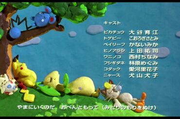 劇場版ポケモン ピカチュウのドキドキかくれんぼ ED「まなつのだいさくせん」遠藤久美子