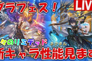 グラフェス！新キャラ「オロロジャイア(闇)」「ネクタル(水)」の性能見ていきます【しーじのグラブル雑談】
