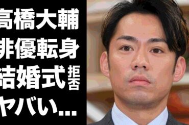 【驚愕】高橋大輔が俳優に転身発表...発覚したデビュー作に驚きを隠せない...『元フィギュアスケート選手』の結婚式ブッチ事件...現在の彼氏の正体がヤバすぎた...