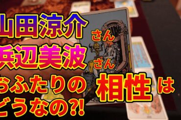 山田涼介さんと浜辺美波さんの相性はどうなの⁈