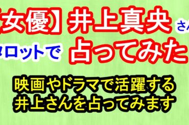 【女優】井上真央さん占ってみた