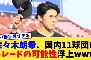 佐々木朗希さん、国内11球団にトレードの可能性浮上www【なんJ プロ野球反応集】【2chスレ】【5chスレ】