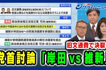 【旧文通費で決裂…】党首討論「岸田vs維新」 久江雅彦×林尚行×岩田明子 2024/6/19放送＜前編＞