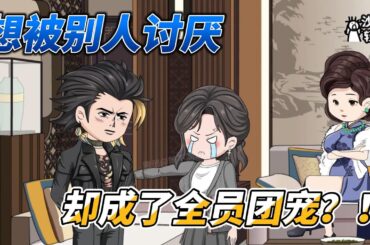 [MULTI SUB]都市动画【我想被讨厌，怎么成团宠了？】我绑定了全员厌恶系统，只要被所有人讨厌，我就能暴富了，可是为什么我成了全员团宠？！#沙雕 #小说 #爽文 #沙雕轻漫