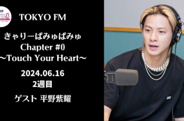 2024.06.16 きゃりーぱみゅぱみゅ Chapter #0 〜Touch Your Heart〜 ゲスト：平野紫耀 #きゃりーぱみゅぱみゅ #平野紫耀 #TOKYOFM #ラジオ