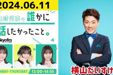 【山崎怜奈・ 横山だいすけ】山崎怜奈の誰かに話したかったこと2024.06.11