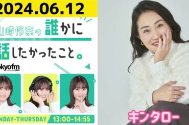 【山崎怜奈・キンタロー】山崎怜奈の誰かに話したかったこと2024.06.12