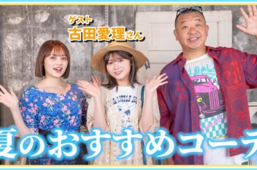 夏コーデお悩みのあなた！夏のおすすめ古着コーデをご紹介！