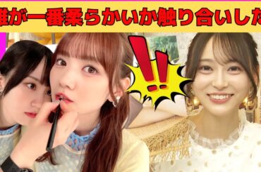 【弓木奈於】賀喜遥香と田村真佑の三人の中で誰が一番柔らかいか触り合いをした件/文字起こし（乃木坂46・写真集『天使だったのか』）