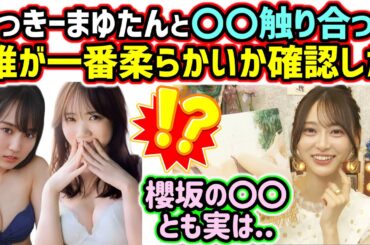 賀喜遥香と田村真佑と触り合いっこをして柔らかさを比べた話をしてしまう弓木奈於【文字起こし】乃木坂46