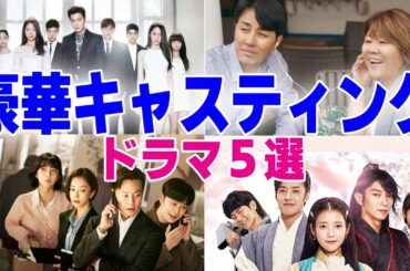 【韓国ドラマ】主役級を揃えた豪華共演者が揃ったドラマ5選
