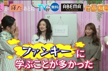 【夫が寝たあとに】年子ママSP_収録後の感想をいただきました！ #夫が寝たあとに #藤本美貴 #ミキティ #横澤夏子 #中越典子