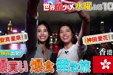 「世界頂グルメ」金夜から2泊3日！香港で爆食＆爆買い発散旅！神田愛花＆安斉星来がはしゃぎまくり！6月26日よる10時