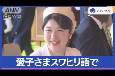 愛子さま“宮中ランチ”デビュー　通訳ほぼゼロで歓談 スワヒリ語で挨拶も【スーパーJチャンネル】(2024年2月9日)