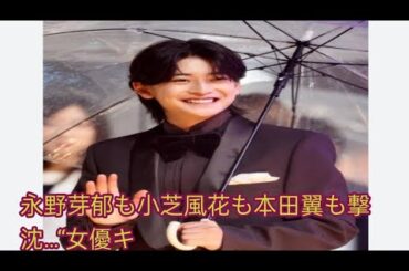 永野芽郁も小芝風花も本田翼も撃沈…“女優キラー”高橋文哉とドラマ共演する関水渚は大丈夫？