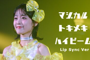 【Lip Sync ver.】マジカル・パンチライン「マジカル・トキメキハイビーム」