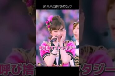 【ぱるる可愛すぎた♡】呼び捨てファンタジー 【ぱるる部分のみ】 #島崎遥香 #ぱるる #AKB48 #柏木由紀 #小嶋陽菜 #渡辺美優紀 #梅田彩佳 #Shorts