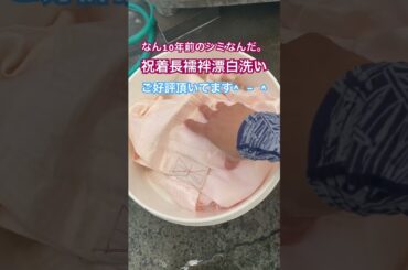 長襦袢を漂白洗いしました。着物丸洗い専門店#shorts