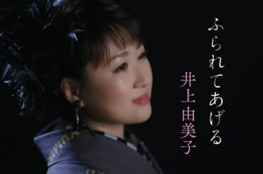 【ミュージックビデオ】井上由美子『ふられてあげる』