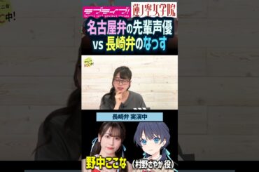 【蓮ノ空】長崎弁の野中ここなｖｓ名古屋弁の和泉風花【Link! Like! ラブライブ!】#shorts aqours 虹ヶ咲 Liella! LoveLive 声優 切り抜き 村野さやか なっす