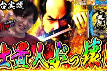 【新台仕置人超斬撃199】これぞラッキートリガーの力...!!【じゃんじゃんの型破り新台録】[パチンコ]#じゃんじゃん