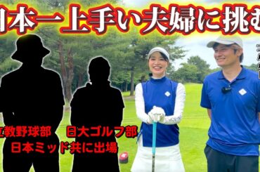 関東最強夫婦とのバトル開幕👊飛距離300yのイクメンに挑む【夫婦ゴルバト】