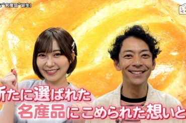 LOVEかわさき　6月15日放送　新たな"名産品"誕生！
