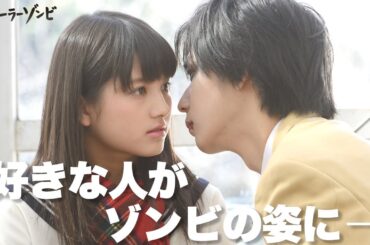 【期間限定】セーラーゾンビ #４～６ “青春ポップホラー“ドラマ｜大和田南那　川栄李奈　高橋朱里【公式】