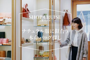 【SHOP CRUISE】kazumiさん ナチュラル服に似合う本命バッグ探し
