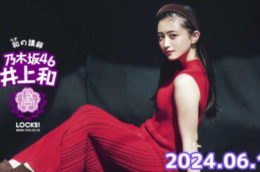 乃木坂 LOCKS! (乃木坂46) - 井上和  2024年06月10日 .