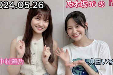 『乃木坂46』乃木坂46の「の」奥田いろは・中村麗乃 2024年05月26日 .