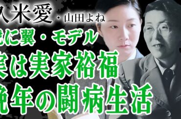 【虎に翼】山田よねのモデル・久米愛が三淵嘉子と戦った人生…子供を早くに亡くし夫は戦地へ逝った生涯に言葉を失う…！『女性初弁護士』の1人が最高裁判事候補まで上り詰めた軌跡に驚愕…！