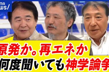 【原発】増設？建て替え？再エネは広がっている？電気料金は？停電リスクは？2030年のエネルギー政策を議論｜アベプラ