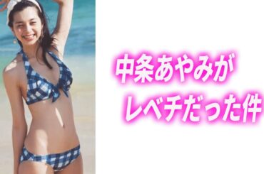 結婚前のピークの頃、みたい？　#中条あやみ