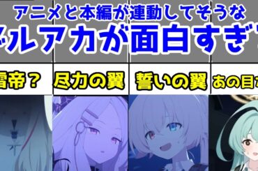 【ブルアカネタバレ】誓いの翼VS尽力の翼。アニメ最終話とアプリの対策委員会の予想をしてみる【雷帝×ユメ先輩】